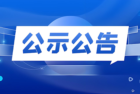 成都市2024年度氢能产业高质量发展项目拟通过名单公示