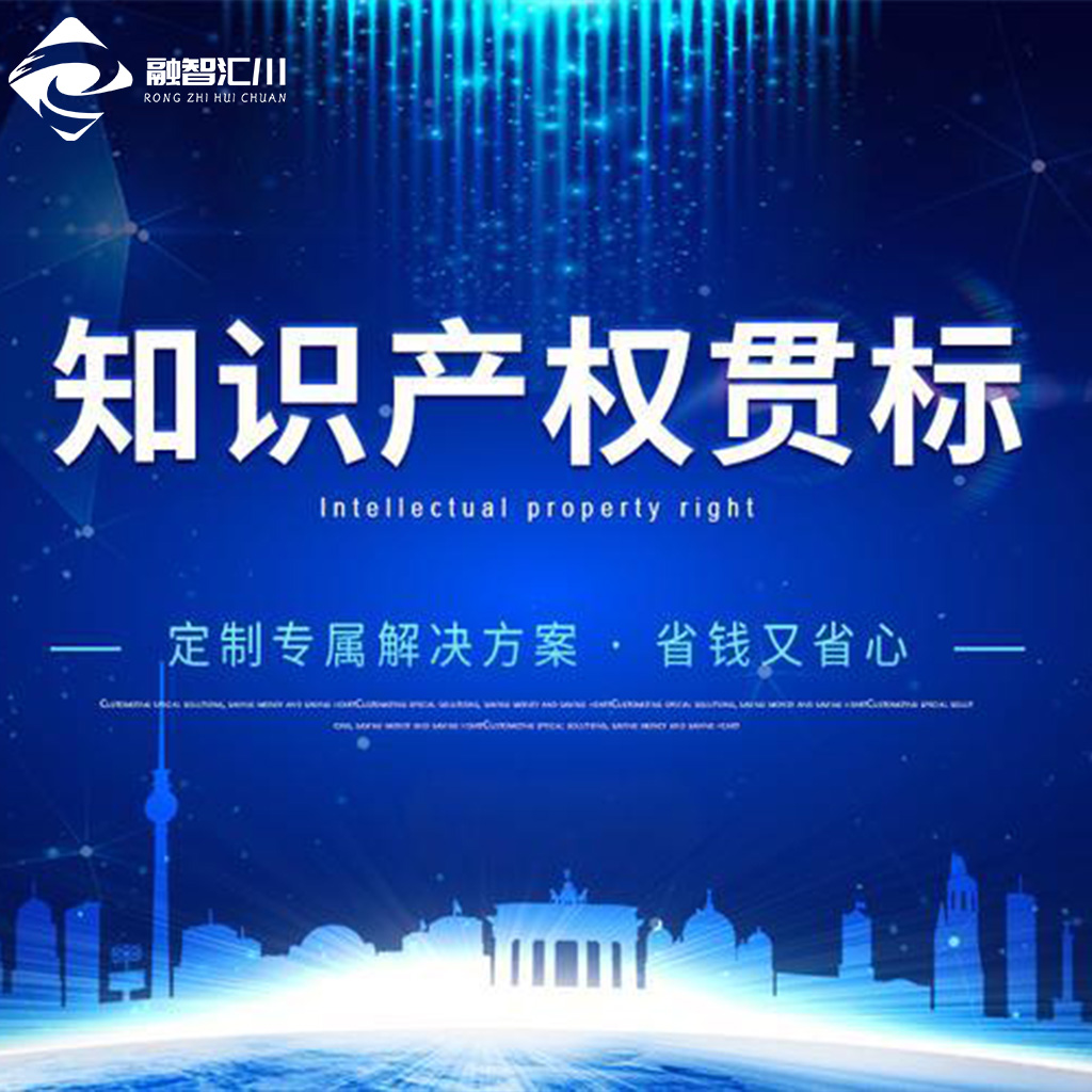 知识产权贯标