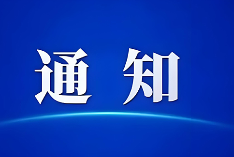 关于重点推进“双五星”专利转化运用 加快实施一批专利产业化项目的通知